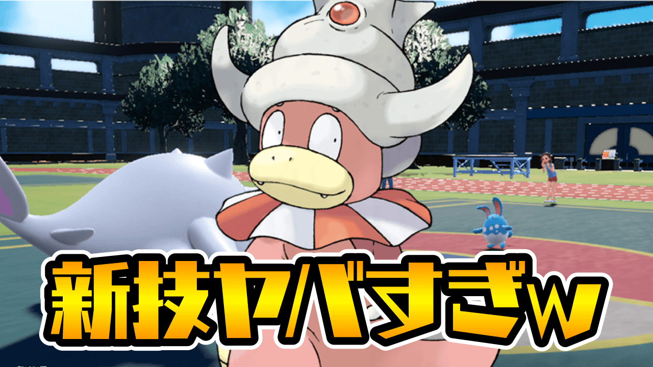 【ポケモンSV】なんだよ、この技www ……って強くね!? パルデアでヤドキングが覚醒しました