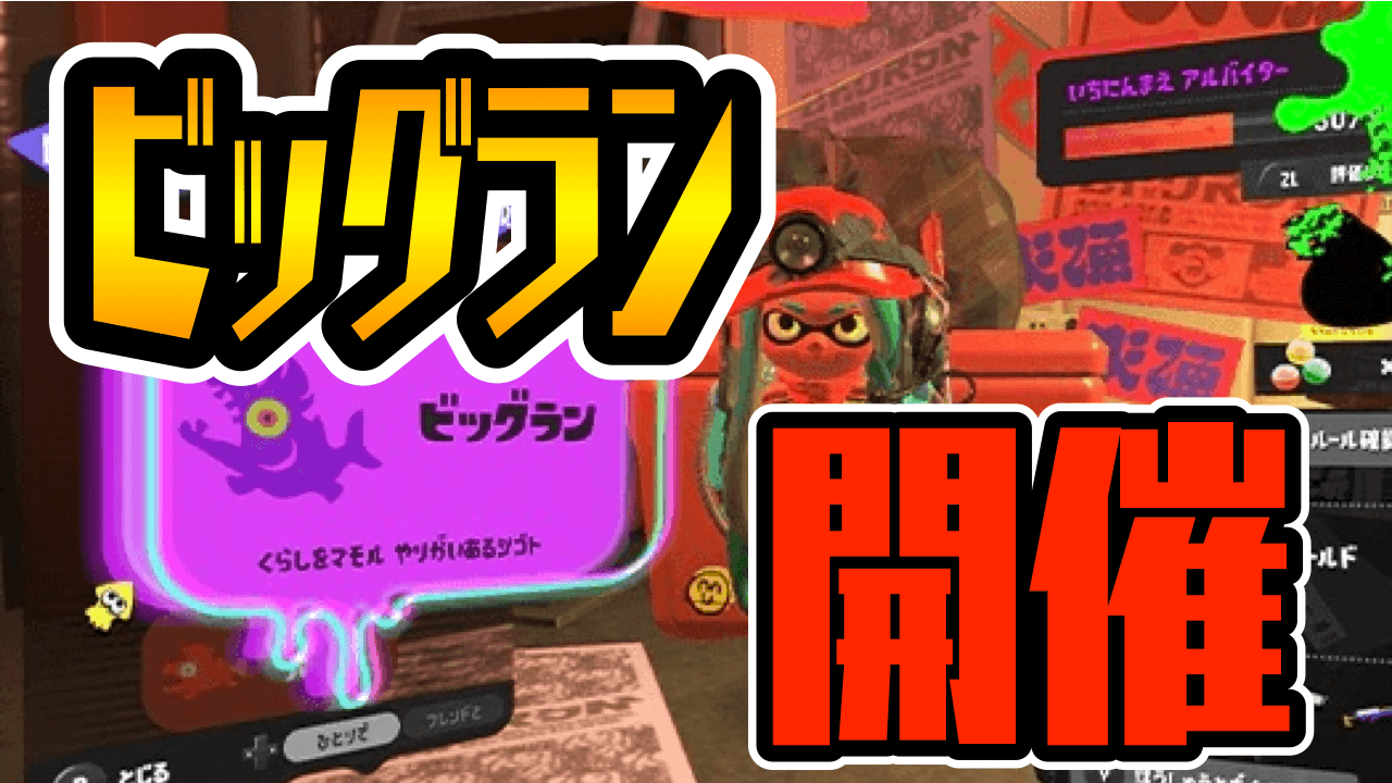 【スプラトゥーン3】ビッグランのやり方・参加方法は?
