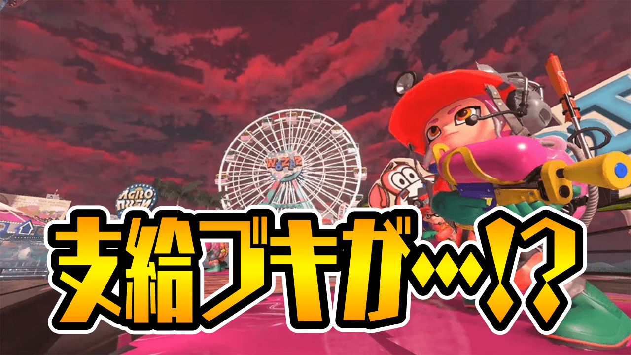 【スプラトゥーン3】ビッグランで使える武器・クマブキは?
