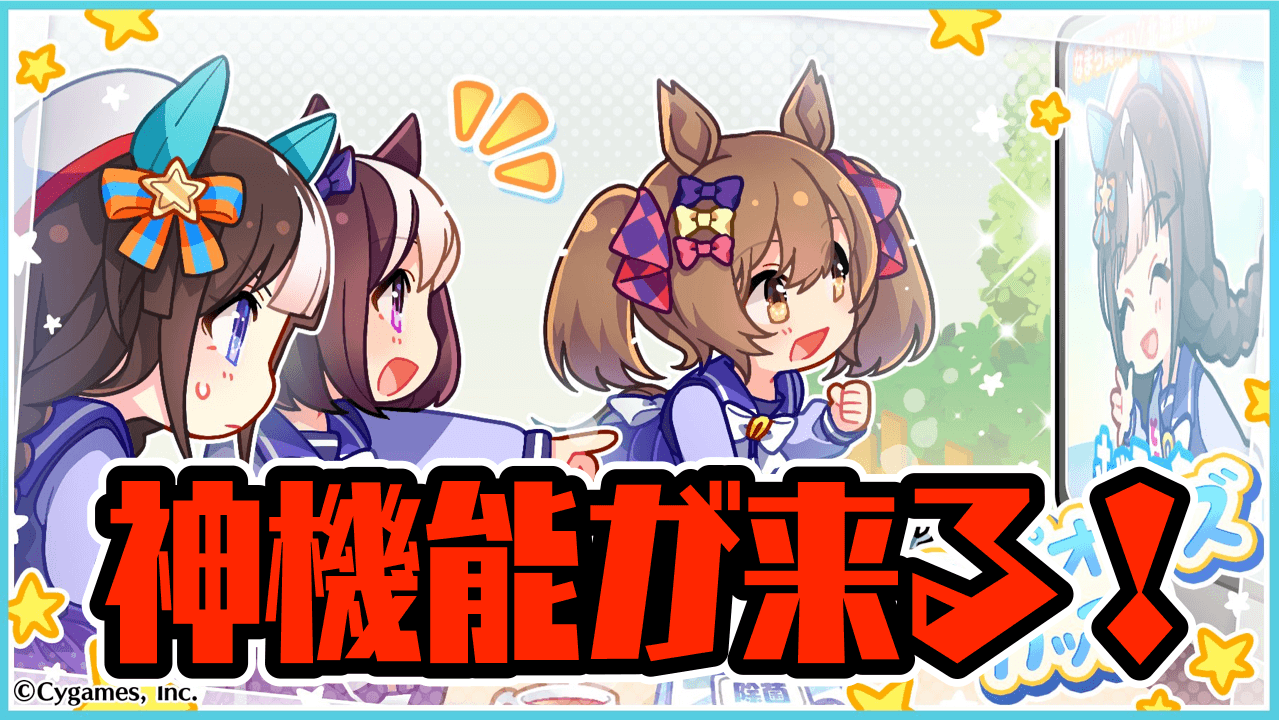【ウマ娘】推しを“盛れる”神機能が搭載!! 実装日時に要注意? アップデート+不具合修正が実施