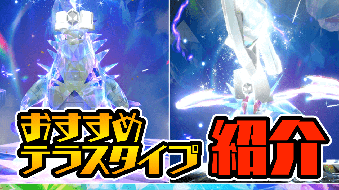 【ポケモンSV】ボーマンダ・バンギラスは“このテラスタイプ”を狙え!! レイドイベントおすすめ情報