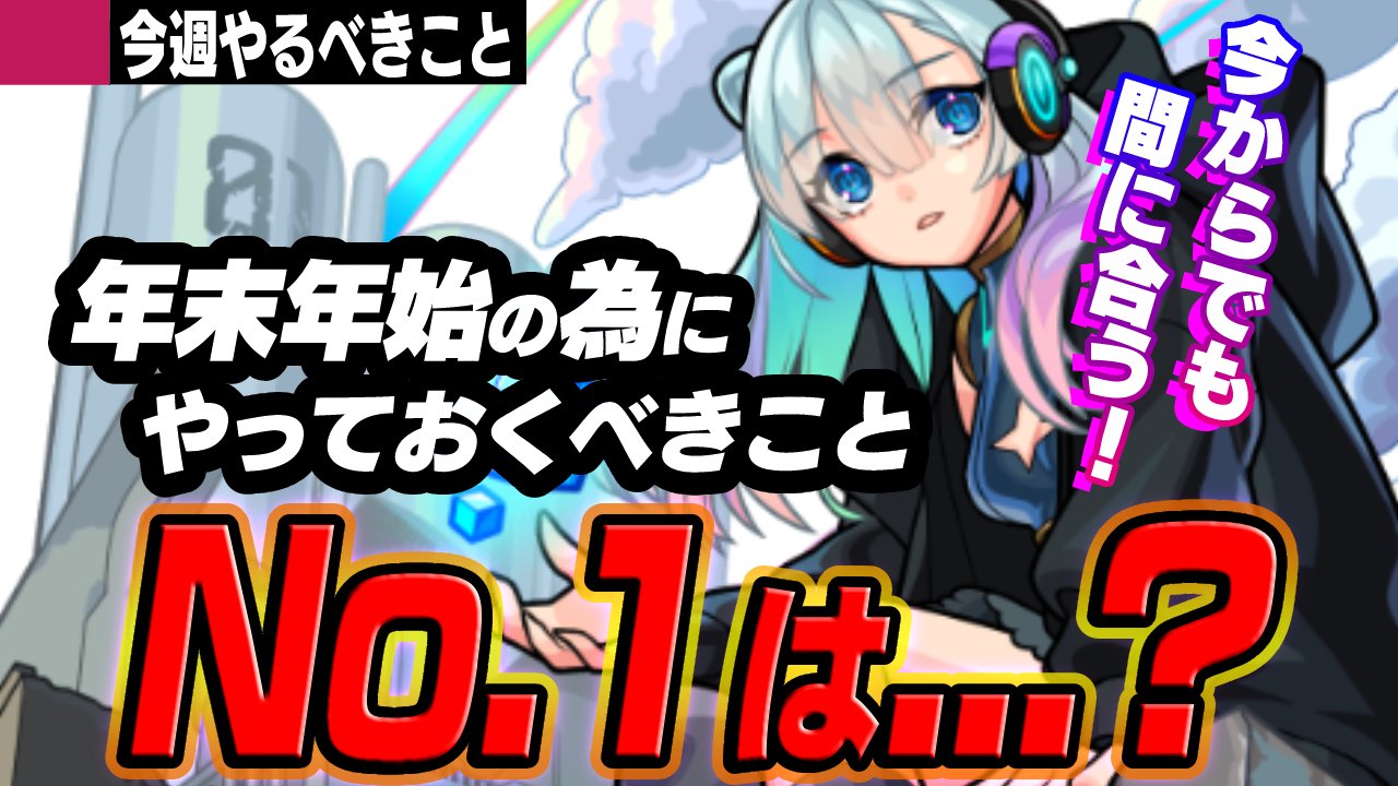 【モンスト】手遅れになる前に“今”やっておくべきこと1位とは…【今週やることまとめ】