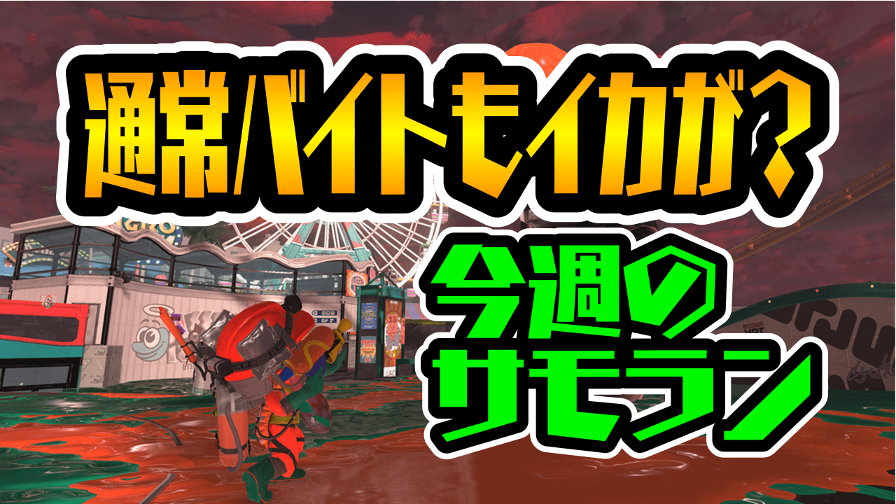 【スプラトゥーン3】次回のビッグランに向けて練習しなイカ? 今週のサーモンランスケジュール