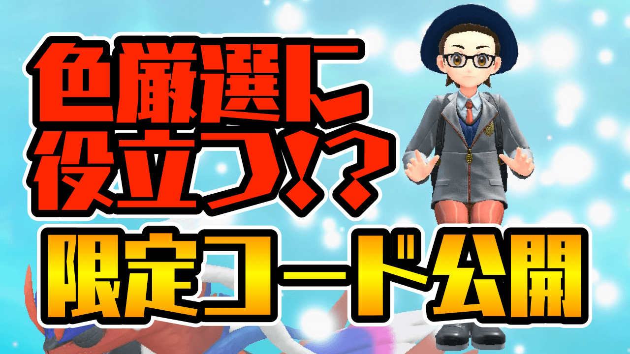 【ポケモンSV】色違いゲットを狙え!! 「ふしぎなおくりもの」シリアルコード・あいことば公開