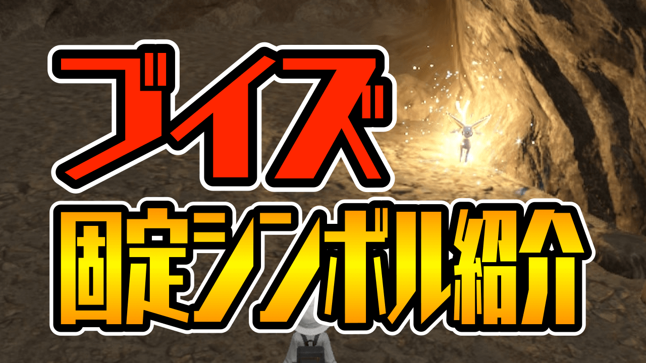 【ポケモンSV】ブイズ、確定でゲットできます。固定シンボル場所紹介 リザードンレイドの対策にも