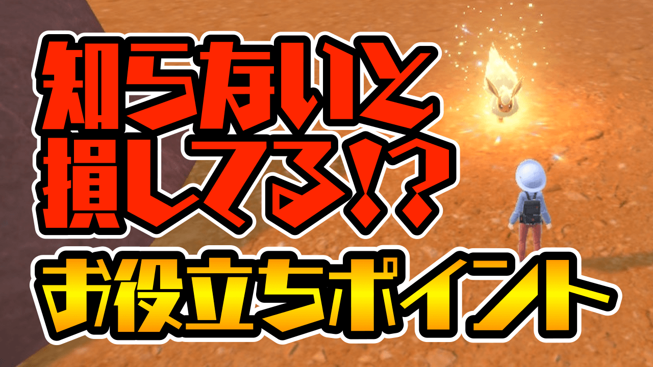 【ポケモンSV】色違いに急に遭遇!? そんな時はコレが役立つ!! 攻略小ネタ集