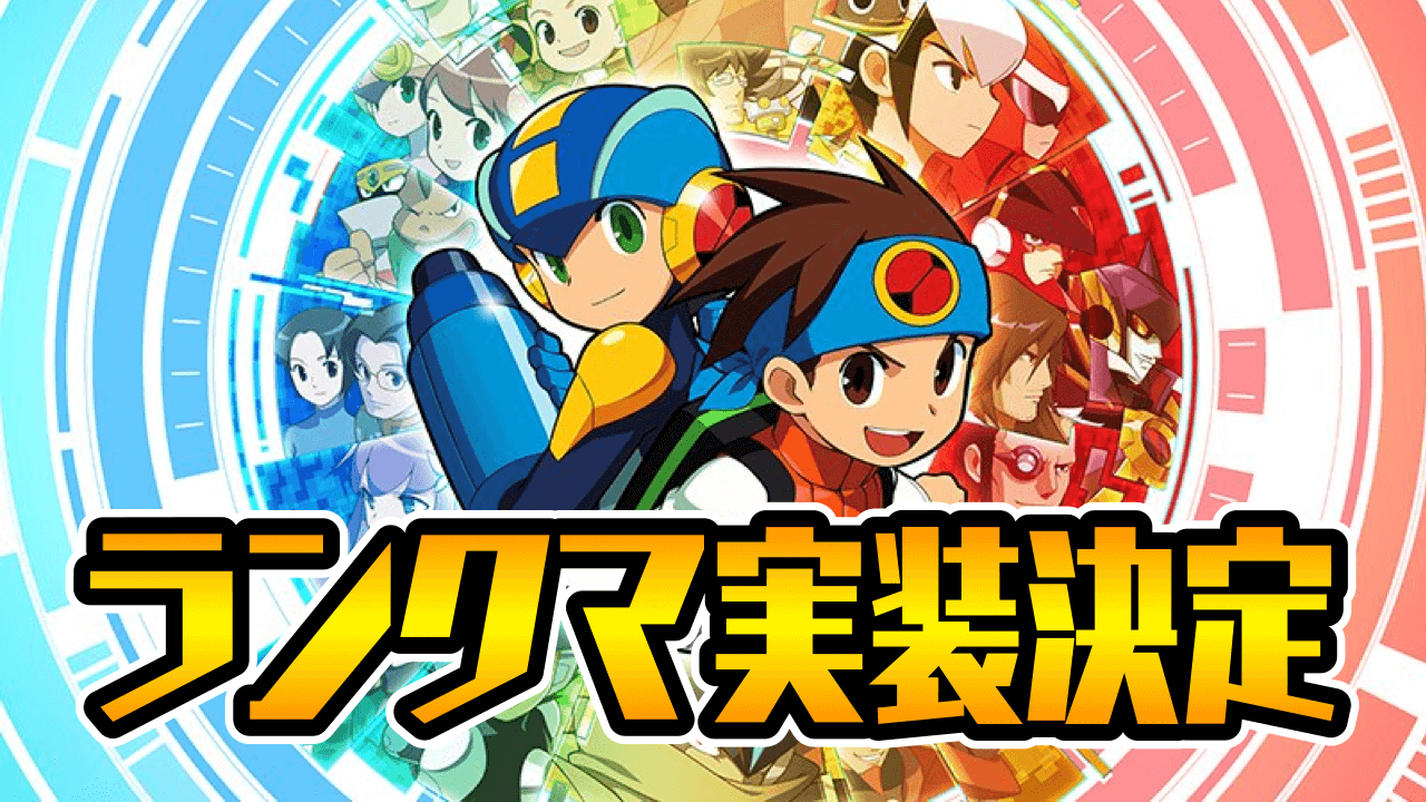 対戦に革命が!! リメイク作『ロックマンエグゼ アドバンスドコレクション』発売日決定+予約開始