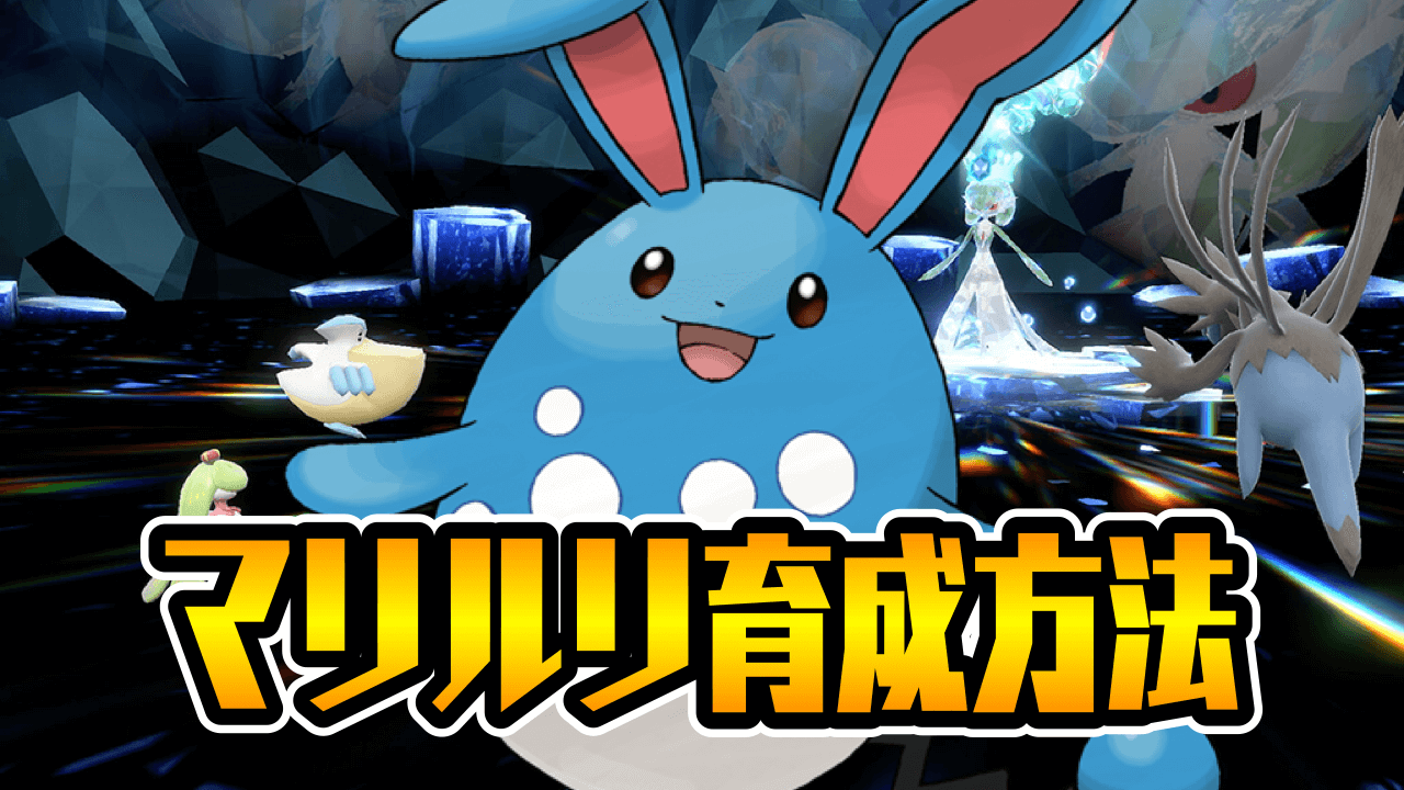 【ポケモンSV】リザードンもソロクリア余裕!? レイドバトル用マリルリの育成方法
