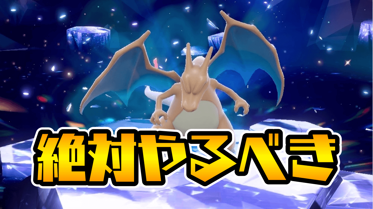 【ポケモンSV】最強リザードンは絶対ゲットしよう!! 期間限定レイドをクリアするべき理由を伝えます