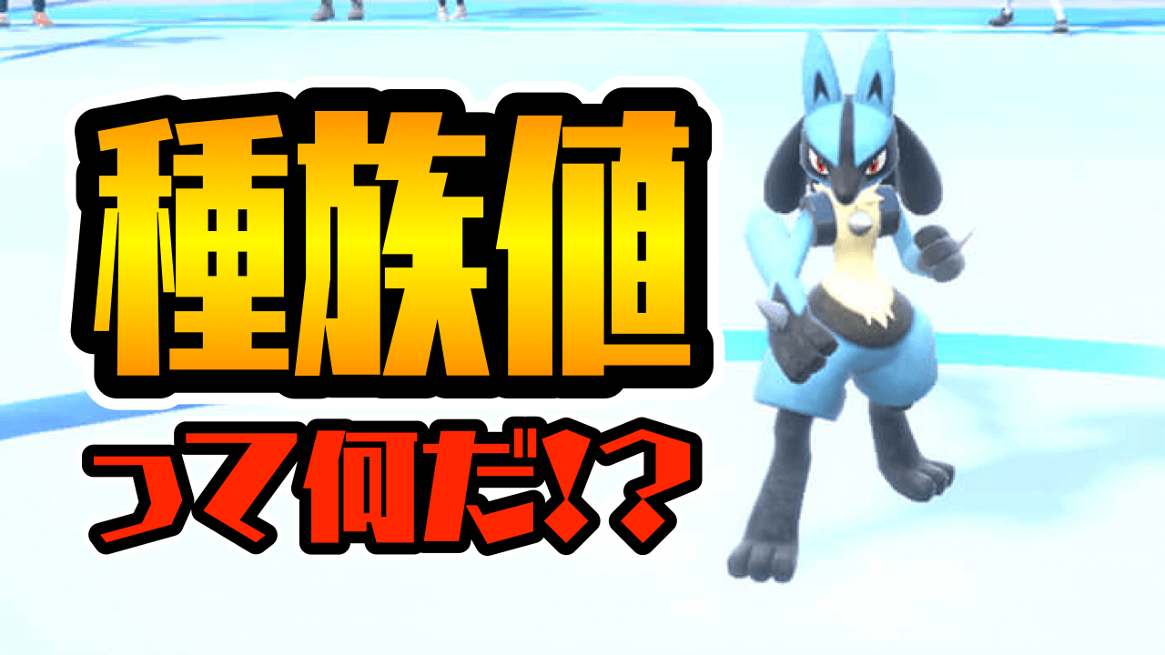 【ポケモンSV】“種族値