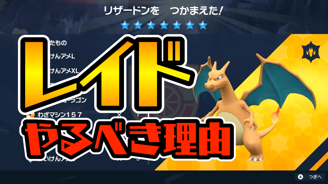 【ポケモンSV】レイドは“やるべき