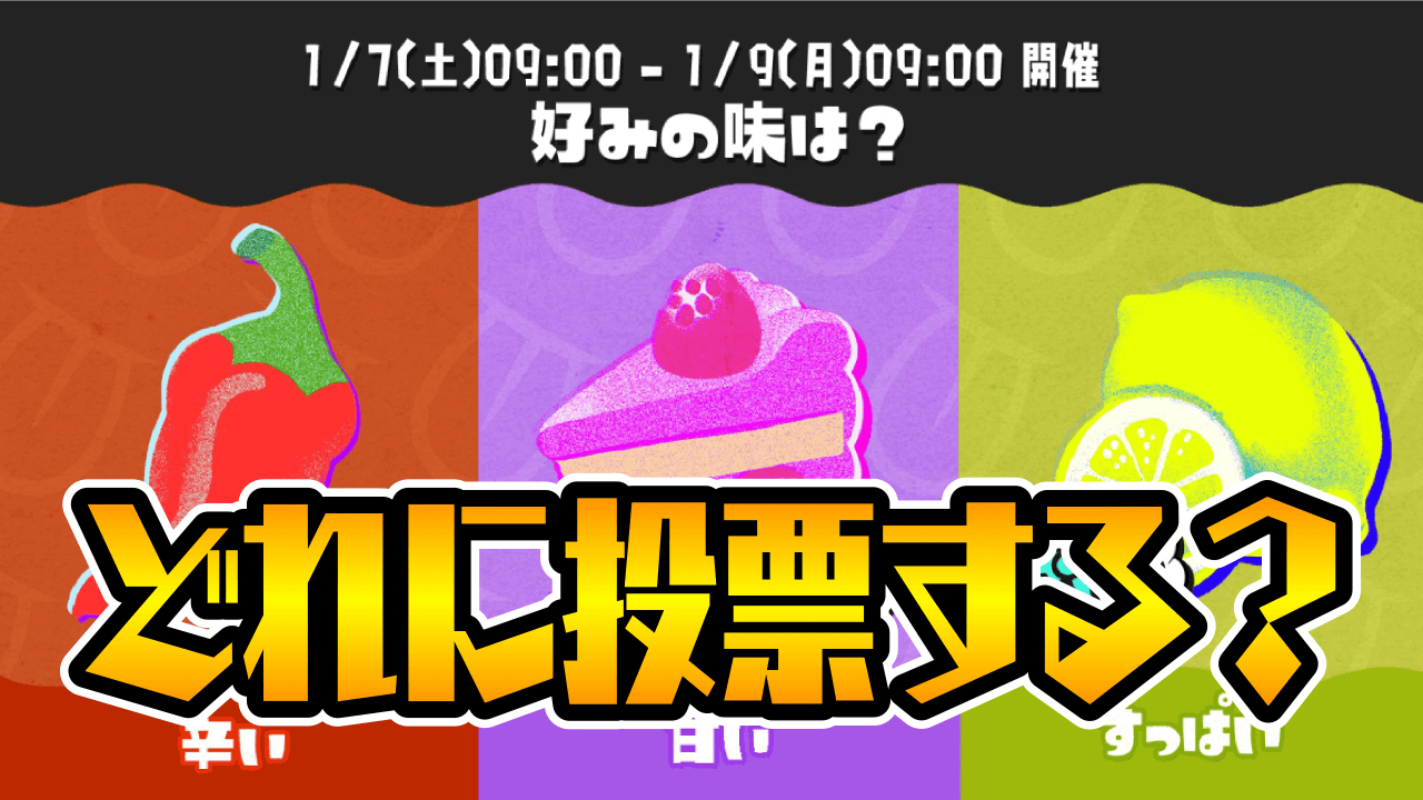 【スプラトゥーン3】あなたの好みの味は!? 辛いvs甘いvs酸っぱい フェス開催前アンケート実施