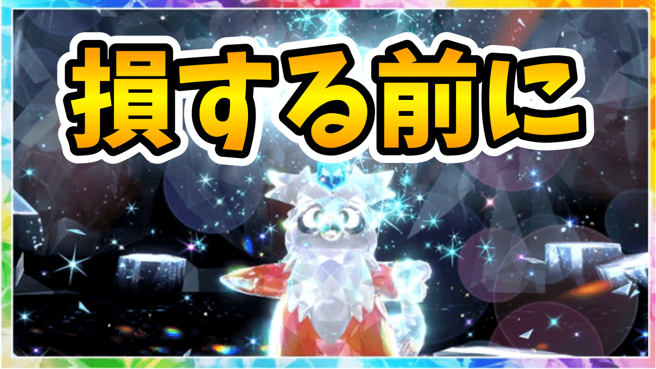 【ポケモンSV】デリバードレイドに落とし穴!? コレ知らないと損するかも!?【期間限定レイド】