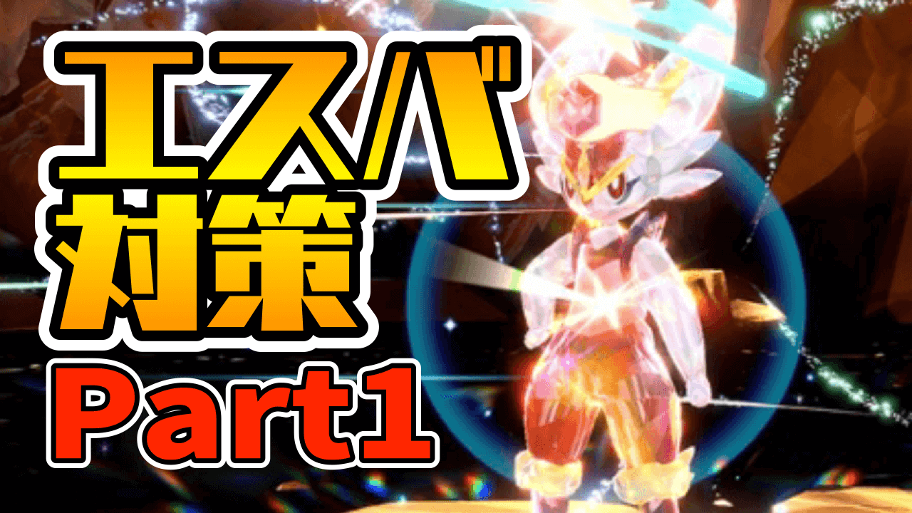 【ポケモンSV】最強エースバーン対策はコレだ! おすすめポケモン予想 Part1【期間限定レイド】