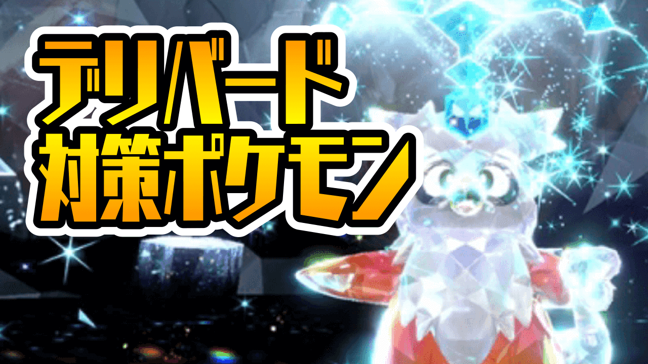 【ポケモンSV】デリバードレイド対策は結局“コイツら”で問題なし!?【期間限定レイド】