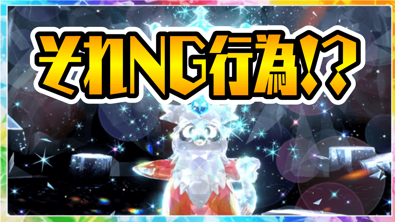 【ポケモンSV】それNG行為かも!? デリバードレイドで絶対してはいけない行動【期間限定レイド】