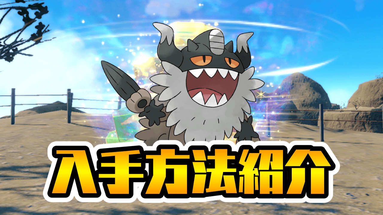 【ポケモンSV】ニャイキングの入手方法は? 高難度レイド攻略におすすめ!