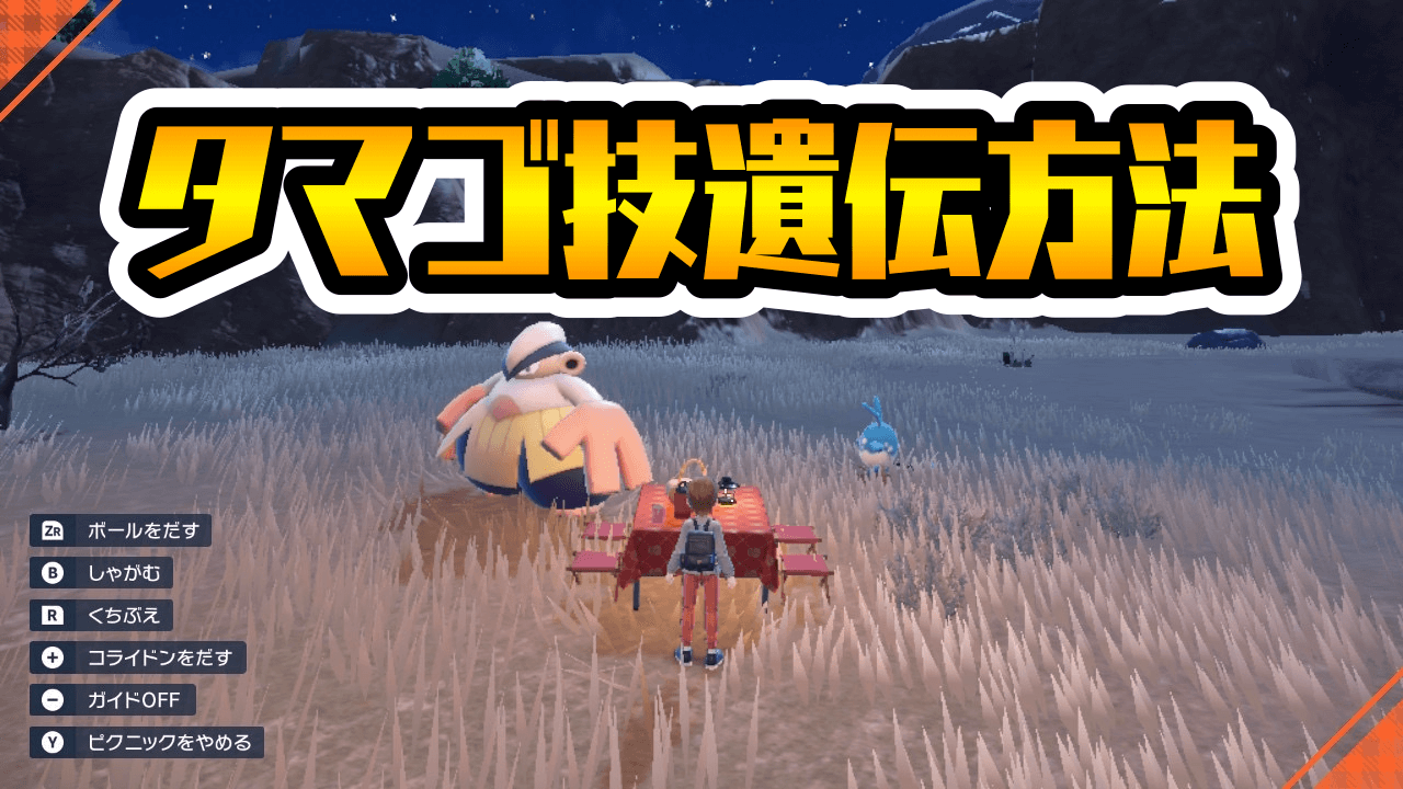 【ポケモンSV】タマゴ技の遺伝方法解説【横遺伝】