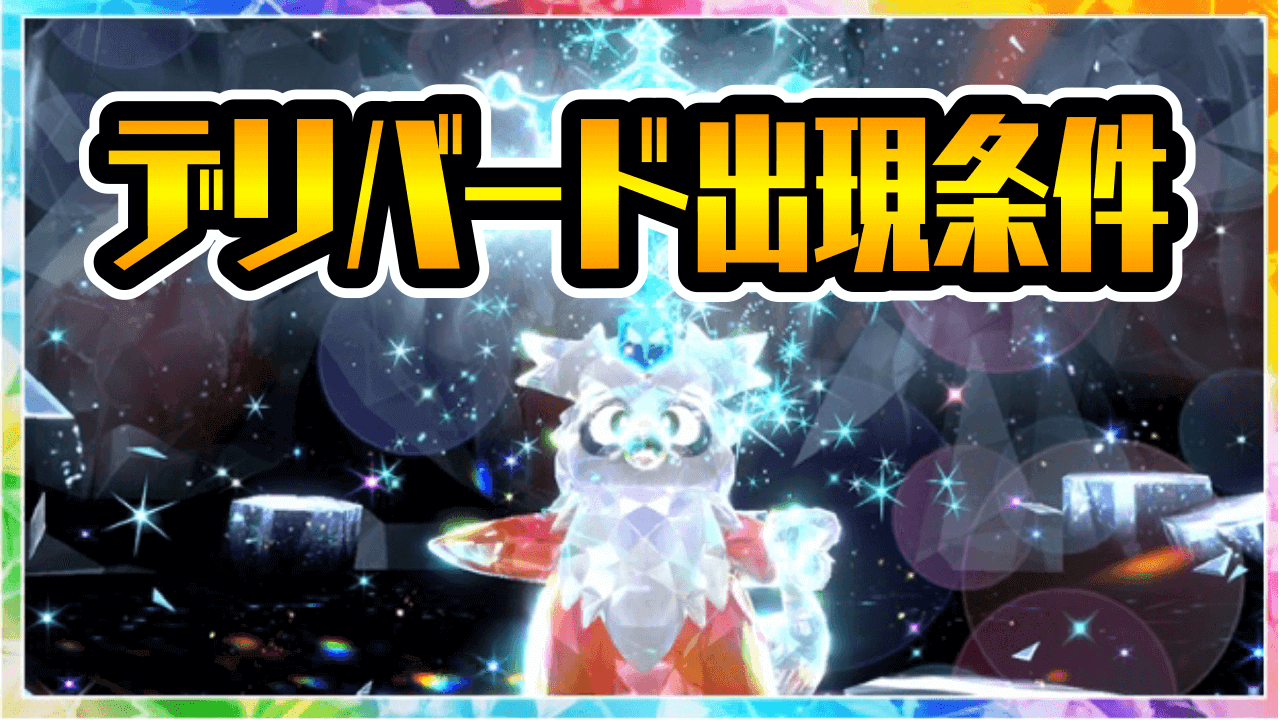 【ポケモンSV】デリバードの出現条件とは!? 出ない場合はコレが原因?【期間限定レイド】