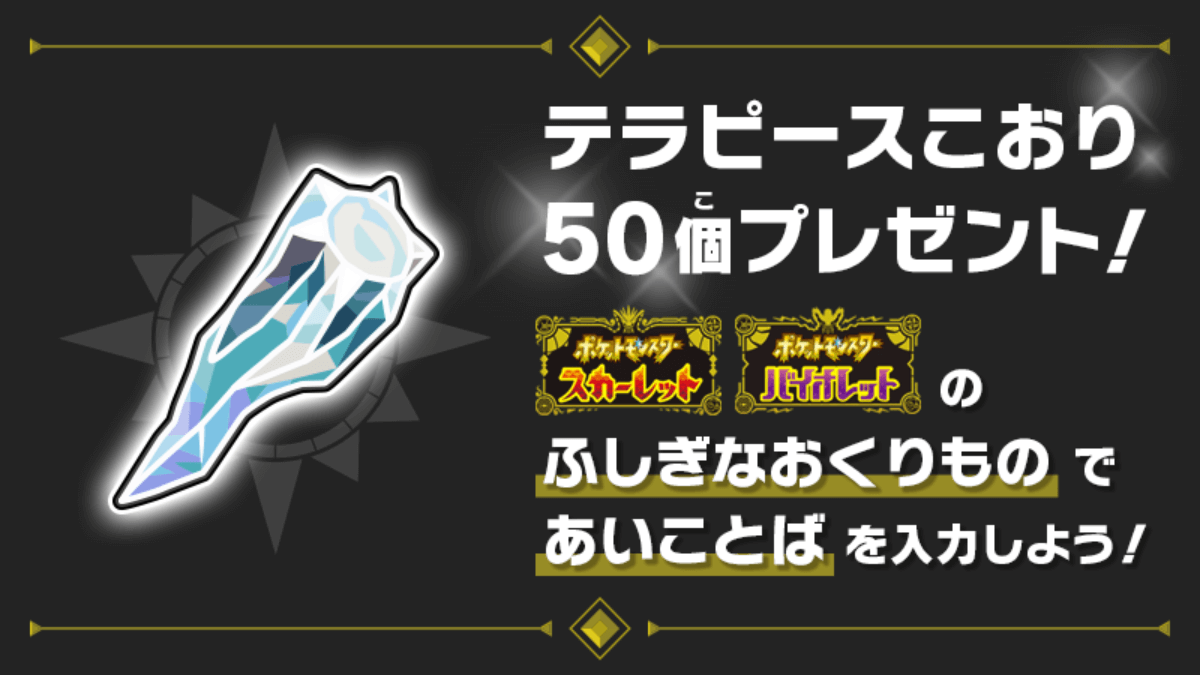 【ポケモンSV】テラピース大量ゲット!! 「ふしぎなおくりもの」シリアルコード・あいことば