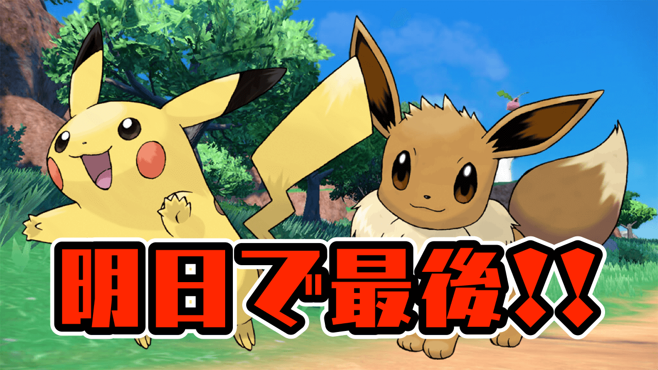 【ポケモンSV】ピカチュウ・イーブイのゲットは明日まで!! 期間限定アイコンパーツ第5弾