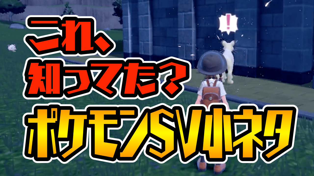 【ポケモンSV】これ知らないと損してる!? 実は交換での“超便利機能”が!! メタモンの判別も可能!?【小ネタ】