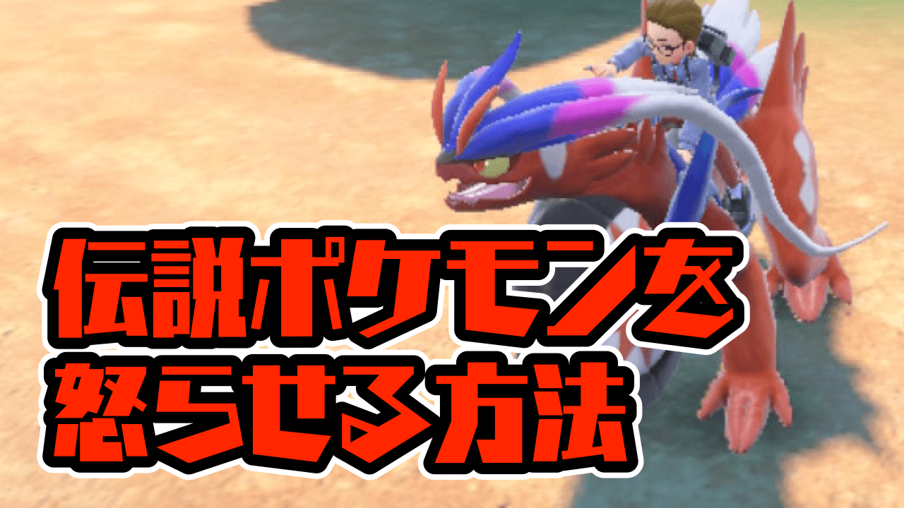 【ポケモンSV】コライドン・ミライドンを怒らせよう!! 本当に嫌われないよう要注意!?【小ネタ】