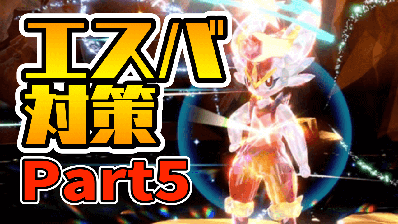【ポケモンSV】最強エースバーン対策はコレだ! おすすめポケモン予想 Part5【期間限定レイドバトル】