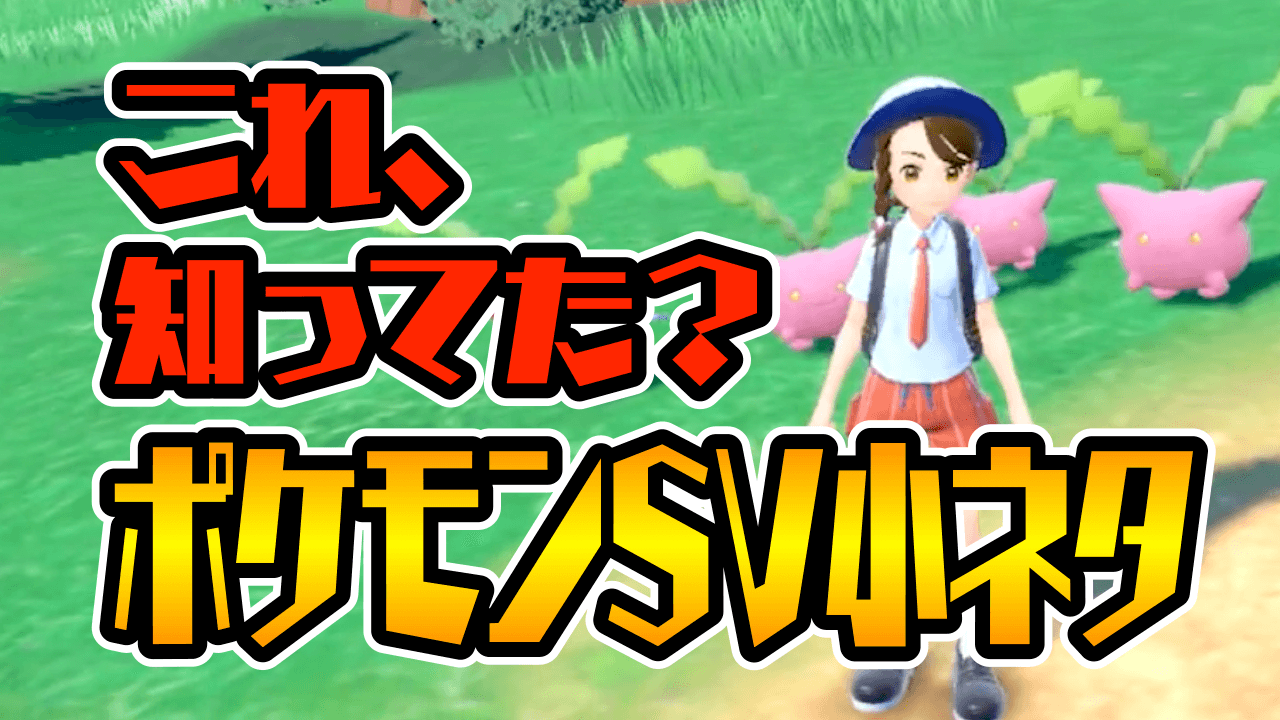 【ポケモンSV】色違い厳選にも役立つ!? 知らないともったいない“神機能”が!?【小ネタ】