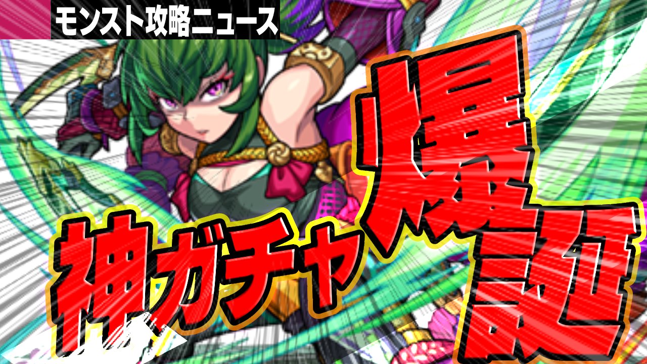 【モンスト】最高で最強すぎる神ガチャが登場してしまった件【攻略ニュース】