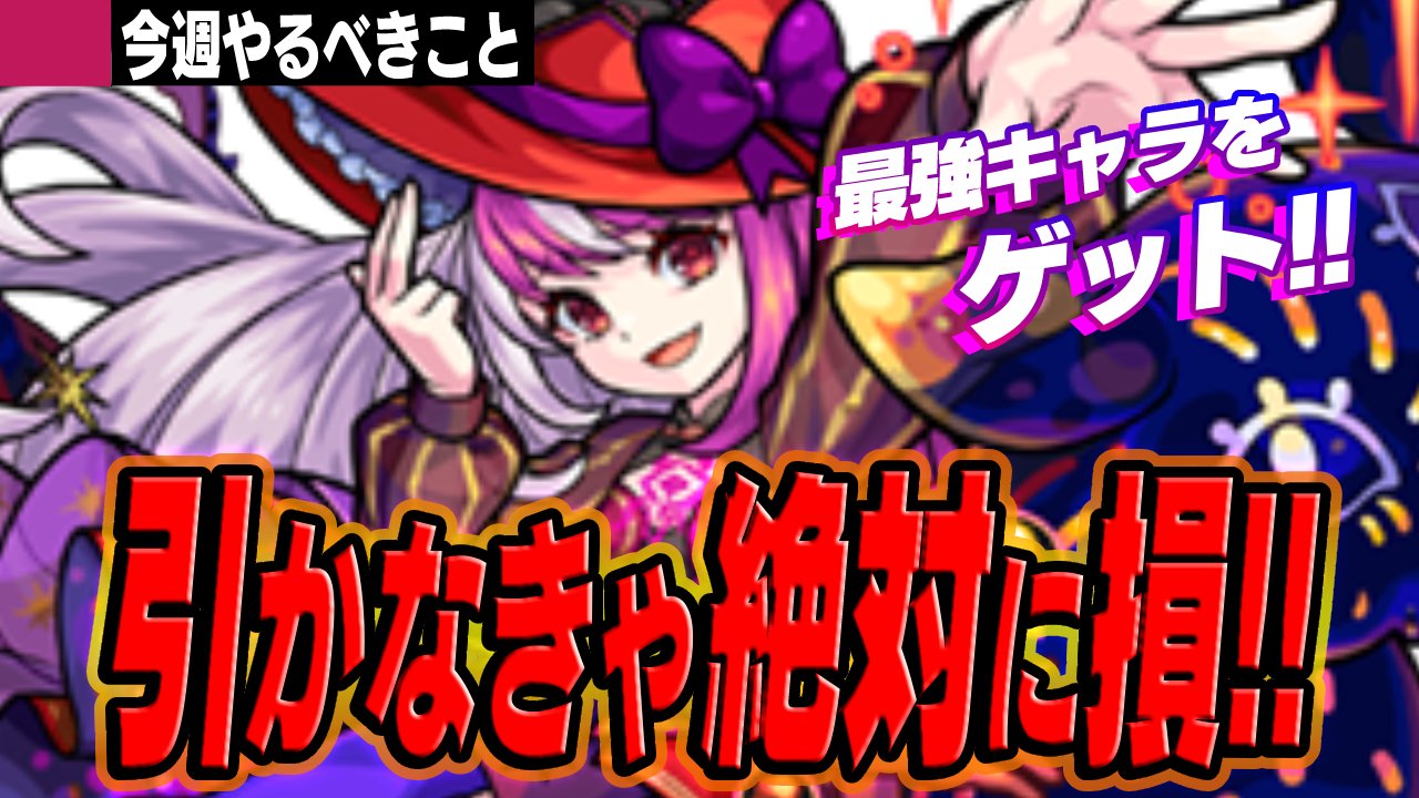 【モンスト】このガチャ引かないとガチで”損”しますよ。【今週やることまとめ】