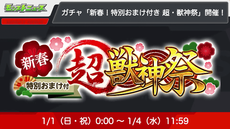 １３1月1日0時から超・獣神祭ガチャ登場！