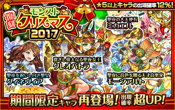 復刻モンストクリスマス2017ラインナップ