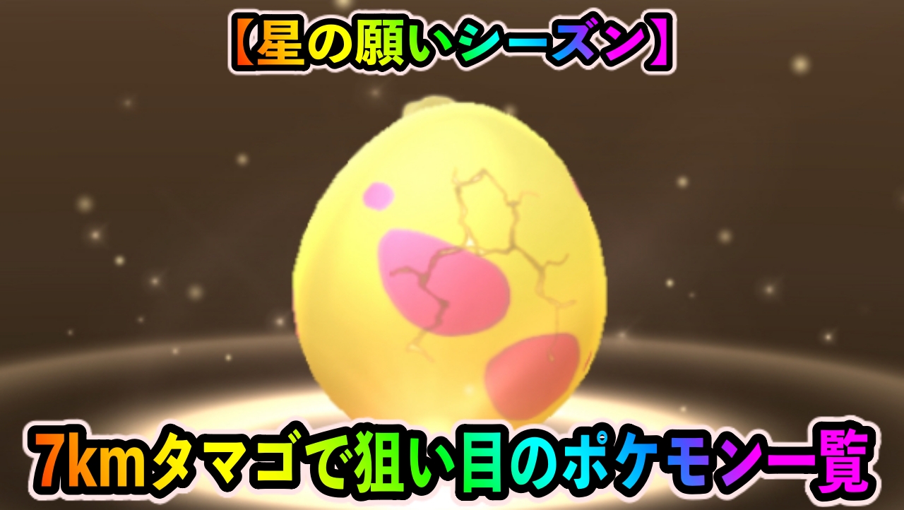 ポケモンgo ヒスイニューラとハリーセンの唯一の入手法 7kmタマゴから孵化するポケモン一覧 星の願いシーズン Appbank