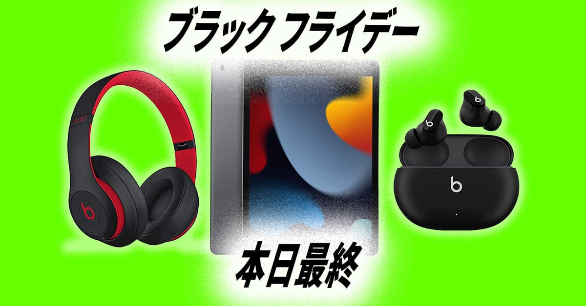 【本日最終】Amazonブラックフライデーで買えるApple製品まとめ！ 今日がラストチャンス！