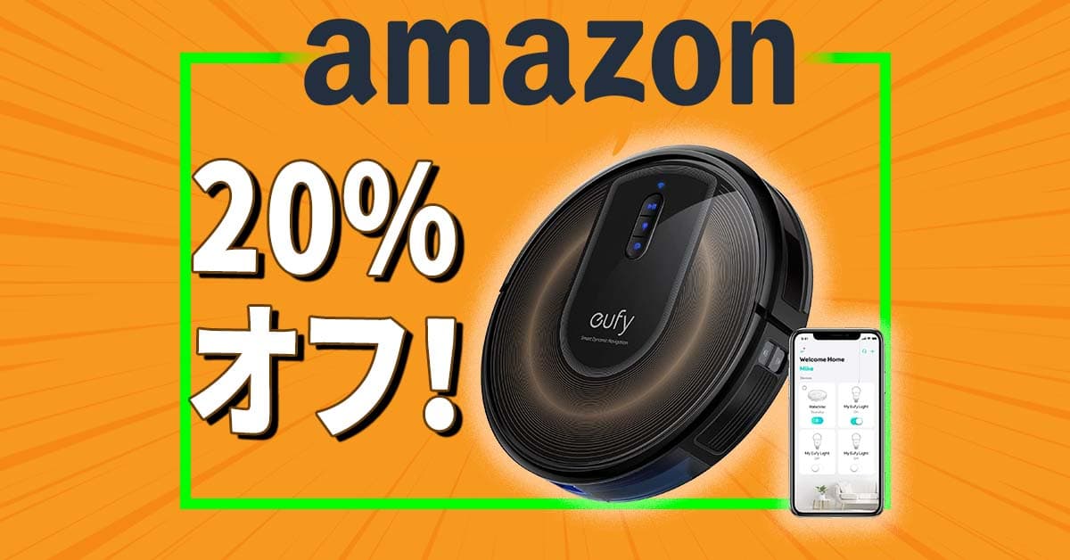 5,000円引き！ Eufyのロボット掃除機「RoboVac G30」がAmazonで20％オフのセール中!!