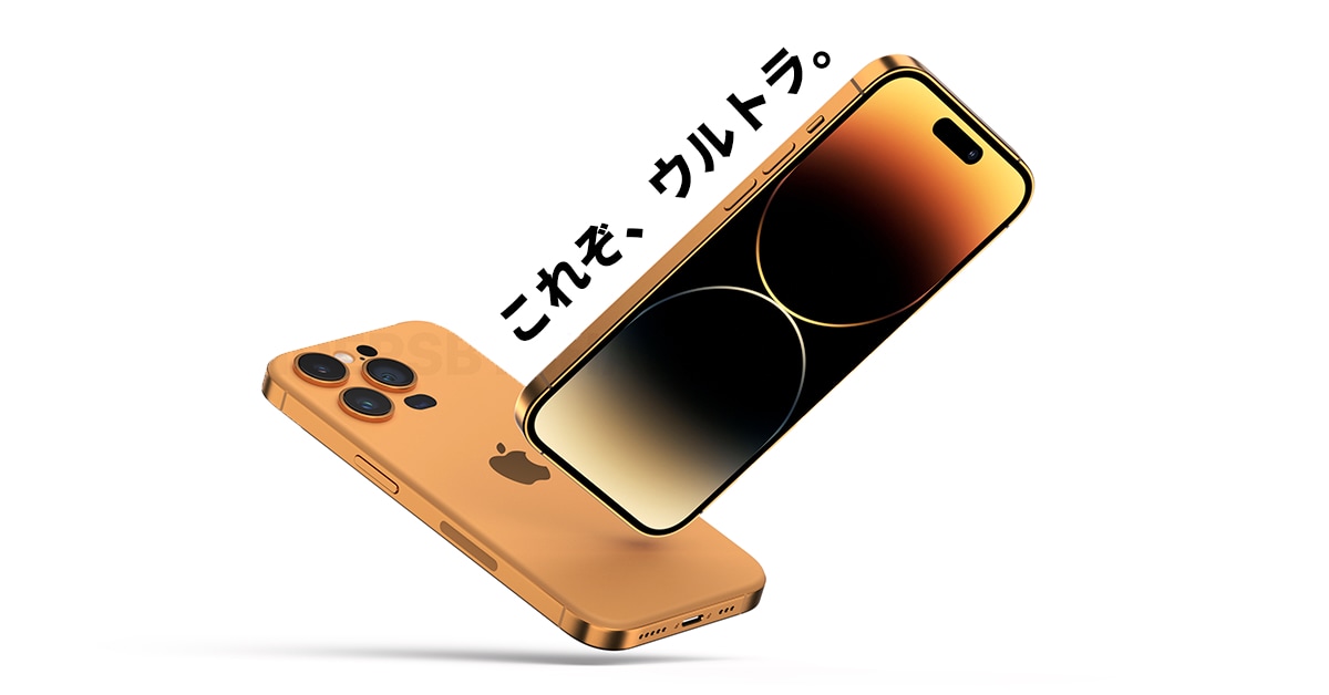 iPhone 15 Ultra：2022年の〝リーク&うわさ総まとめ〟と最新予測デザイン