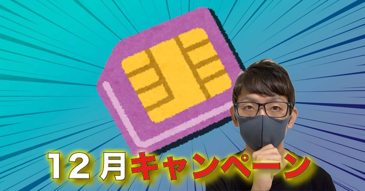 「最大16ヶ月無料」「スマホ本体が2,750円」など格安SIM・プランの〝激トク〟12月キャンペーン4選【LINEMO・OCNモバイルONE・IIJmio・BIC SIM】