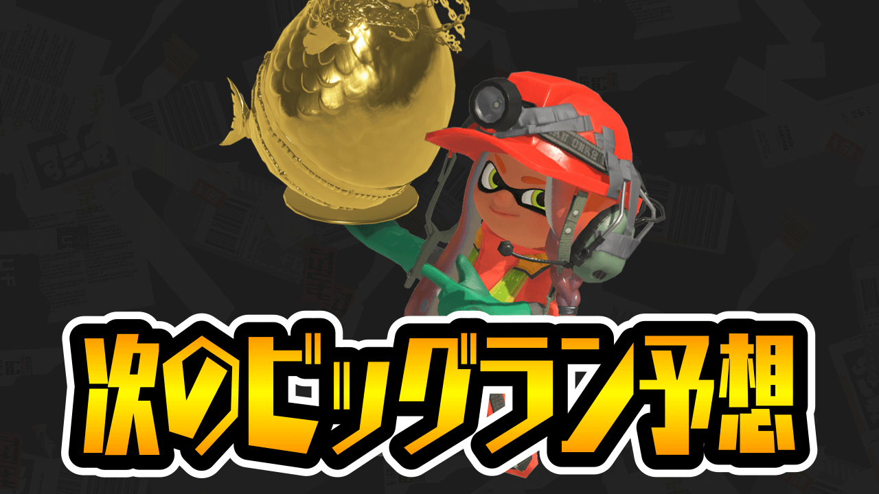 【スプラトゥーン3】次のビッグランは3月!? その理由とは……? スケジュール予想してみた【サモラン】