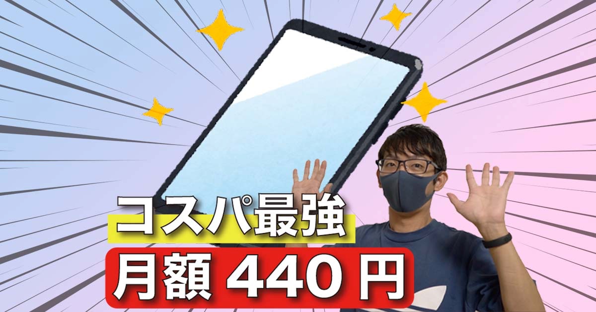 月額440円で「通話機能も使える」格安SIM運用術【IIJmio・povo】