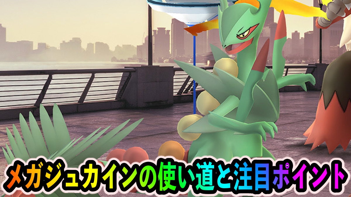 【ポケモンGO】メガジュカインの使い道・オススメ技は? ハードプラントが壊れ火力【ホウエンメガレイド】