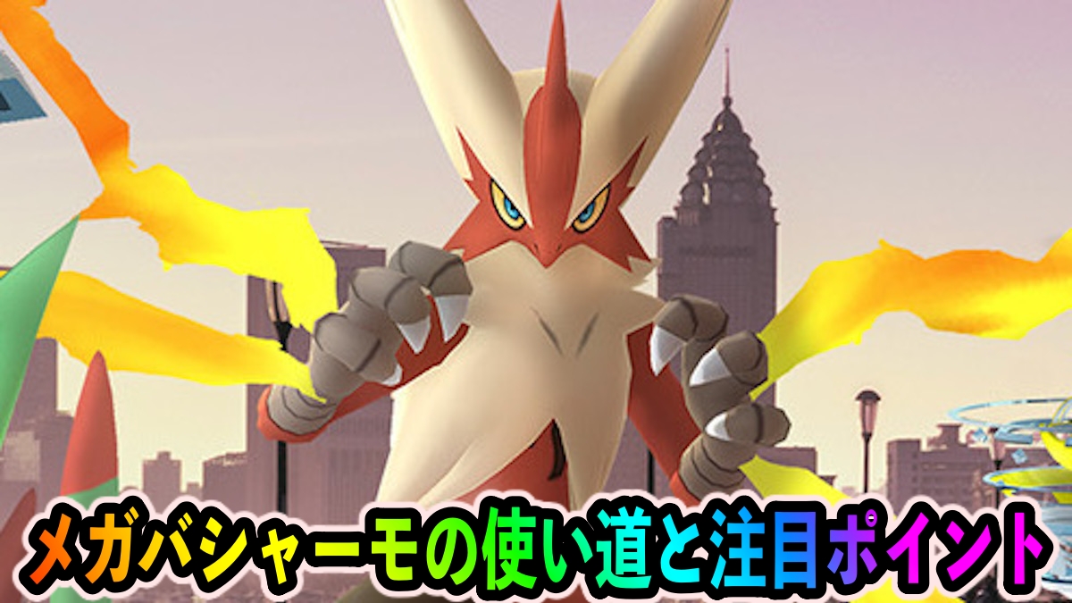 【ポケモンGO】メガバシャーモの使い道・オススメ技は? ブレイズキックときあいだまの構成が凶悪【ホウエンメガレイド】