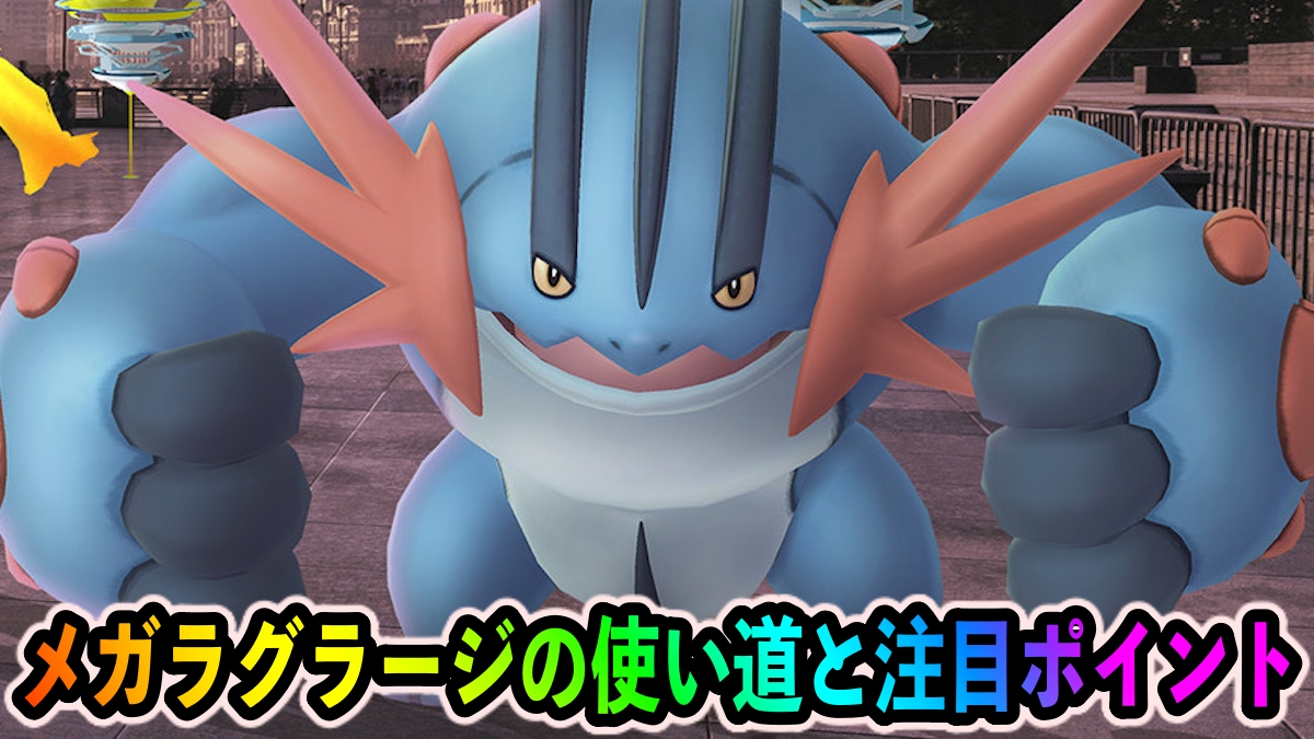 【ポケモンGO】メガラグラージの使い道・オススメ技は? ハイドロカノンの火力がやばい【ホウエンメガレイド】