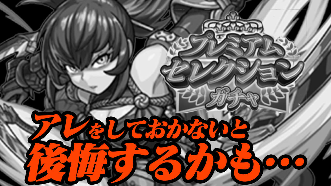 【モンスト】これをやっておかないとプレミアムセレクションガチャで後悔するかもしれません。