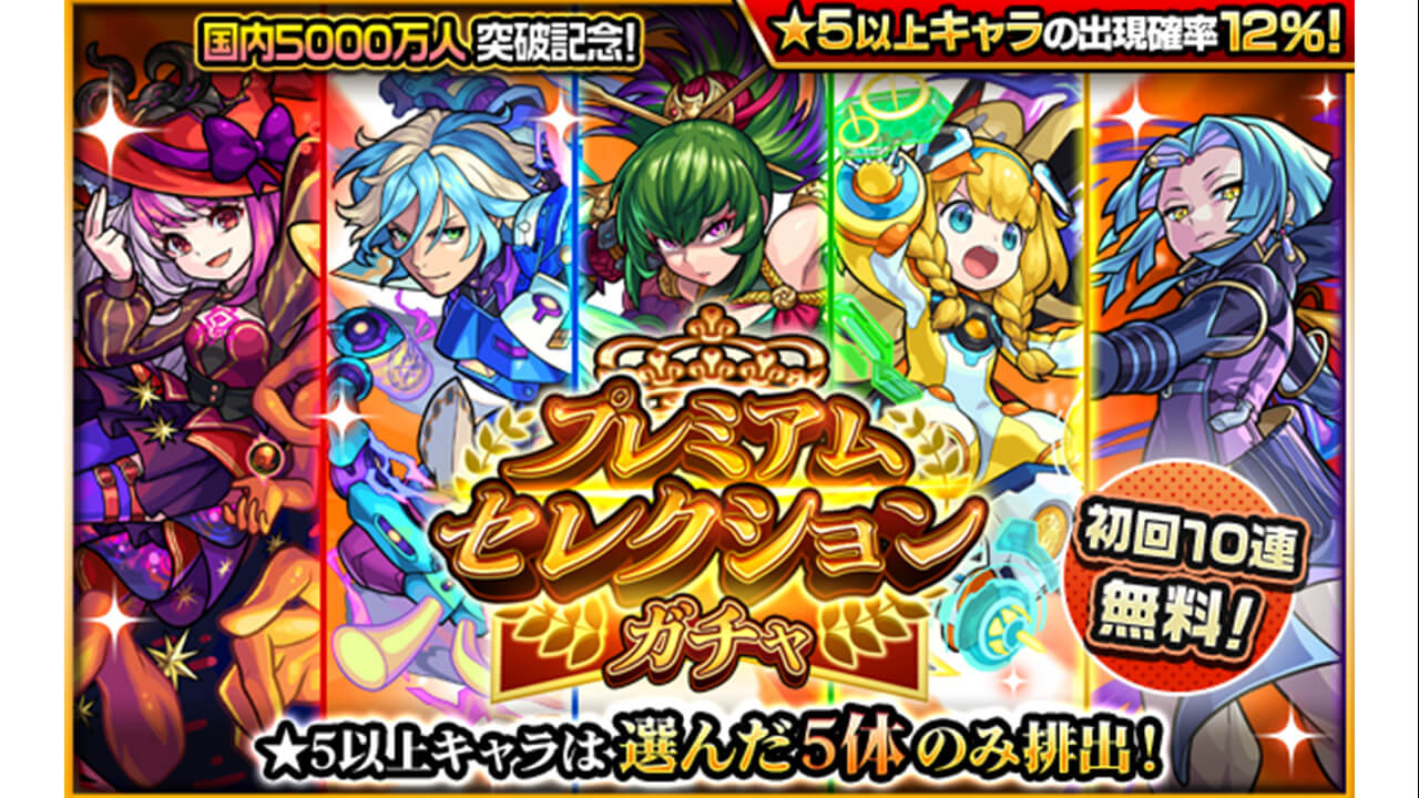 【モンスト】プレミアムセレクションガチャとは? 引き方・排出対象・注意事項まとめ