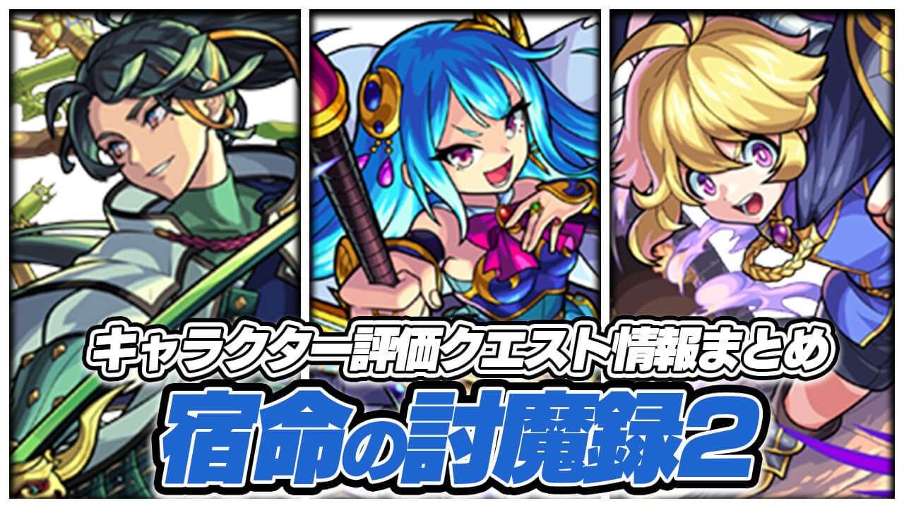 【モンスト】宿命の討魔録2 最新イベント情報まとめ キャラ評価・クエスト攻略情報 ※随時更新