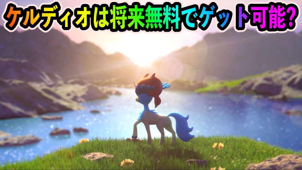 【ポケモンGO】ケルディオは今後無料で実装される可能性あり? 過去にも有料→無料になったポケモンが存在