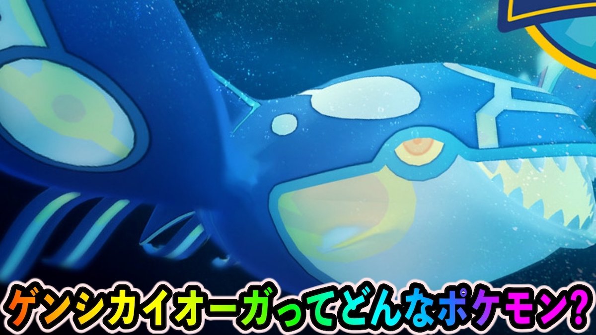 【ポケモンGO】CP7000オーバーの怪物!? ゲンシカイオーガのタイプや性能は?【Pokémon GO Tour：ホウエン地方】
