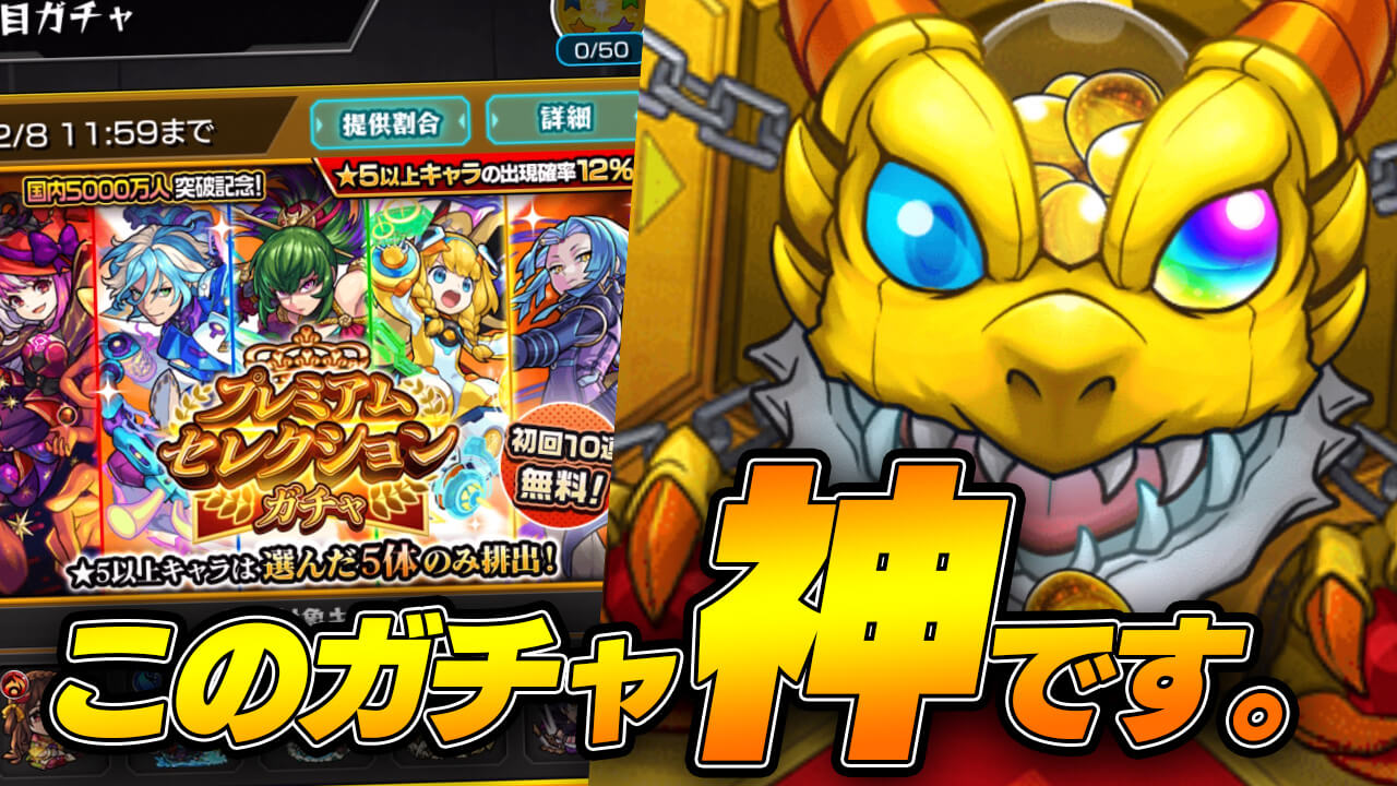【モンスト】プレミアムセレクションガチャで神引きかましたので見てください。