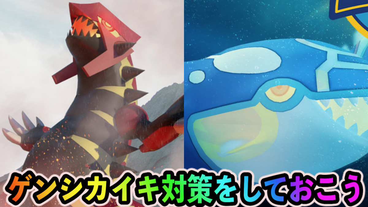 ポケモンgo ゲンシカイキ対策ポケモンはこれ グラードン カイオーガ強化に今から備えよ Pokemon Go Tour ホウエン地方 Appbank ポケモンgo ゲンシカイキ対策ポケモンはこれ グラードン カイオーガ強化に今から備えよ Pokemon Go Tour ホウエン地方 Appbank